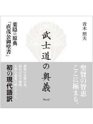 cover image of 武士道の奥義　葉隠の原典「直茂公御壁書」